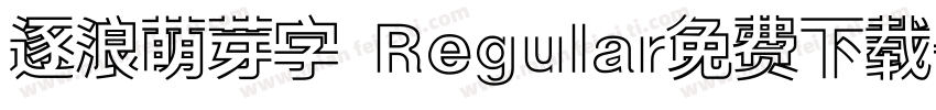逐浪萌芽字 Regular免费下载字体转换